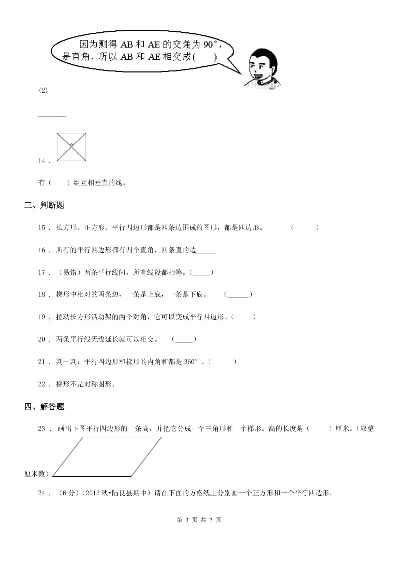 2019年人教版数学四年级上册第五单元《平行四边形和梯形》单元测试卷D卷_第3页