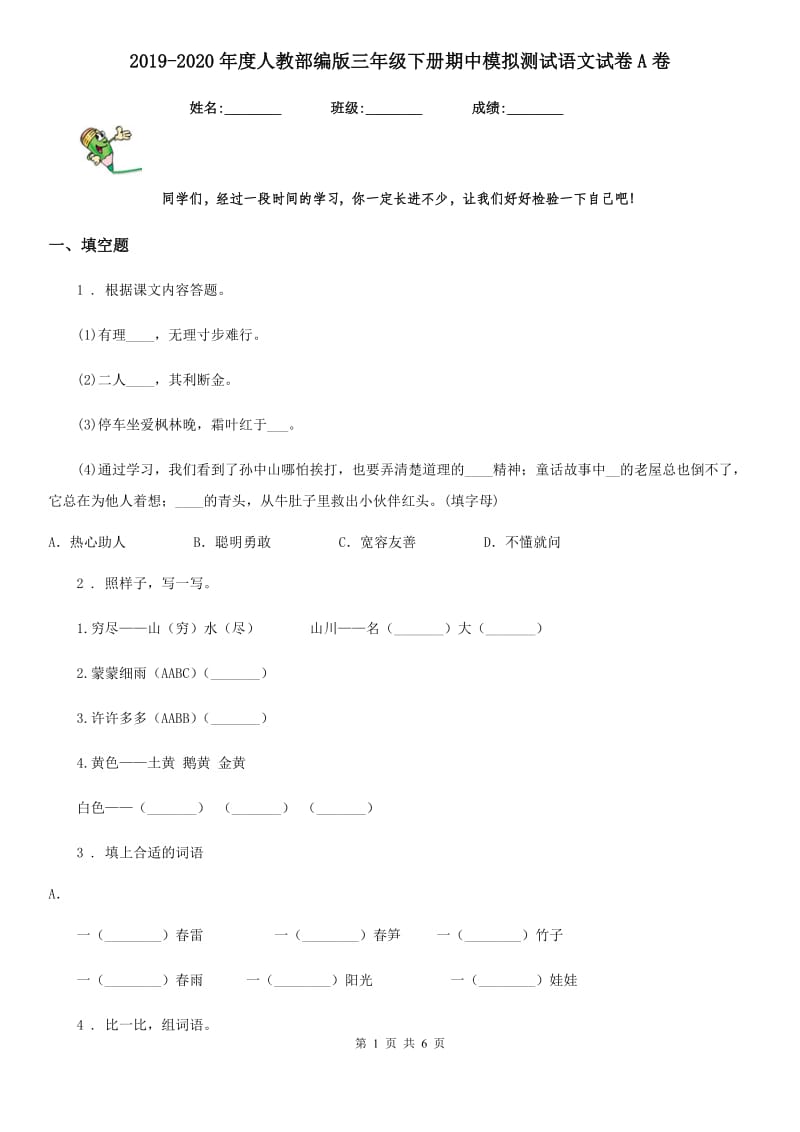 2019-2020年度人教部编版三年级下册期中模拟测试语文试卷A卷_第1页