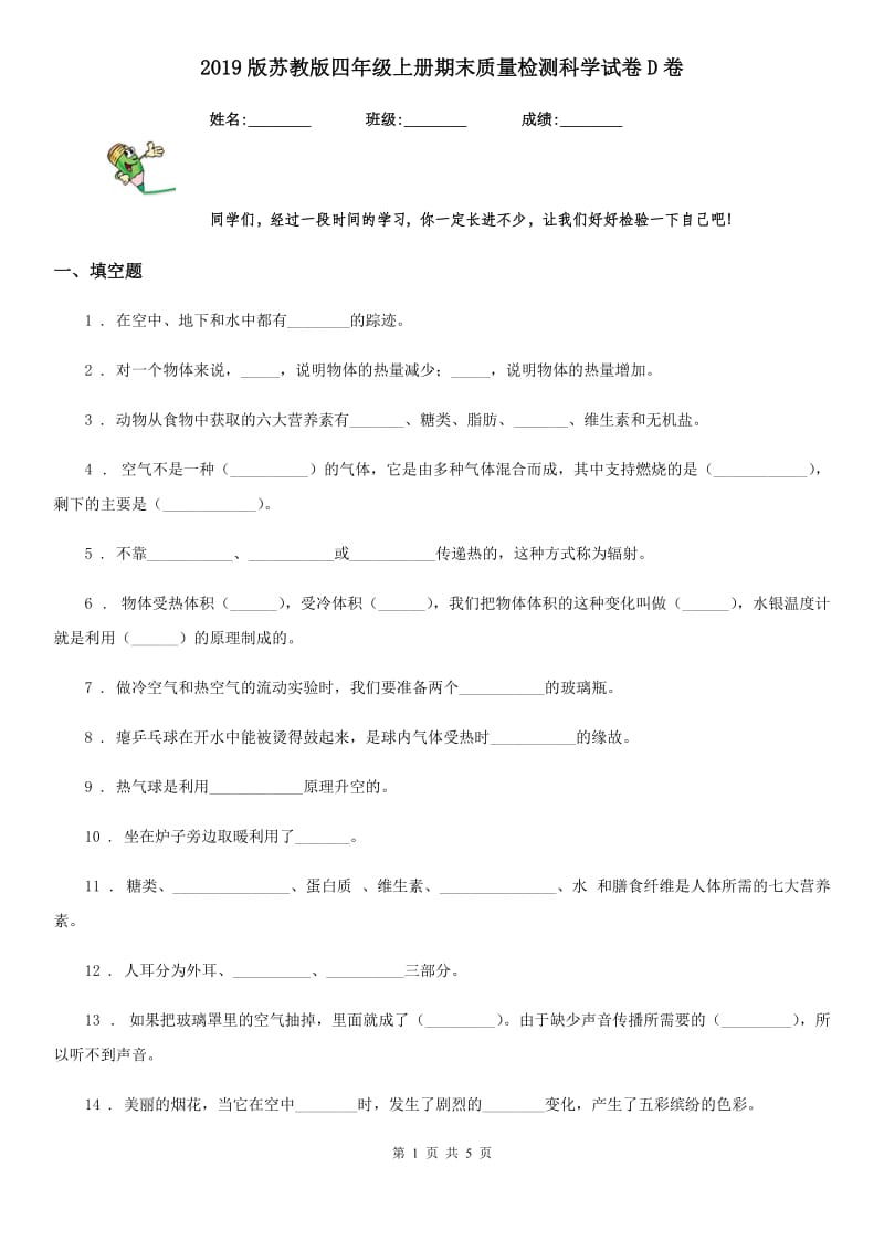 2019版苏教版四年级上册期末质量检测科学试卷D卷_第1页