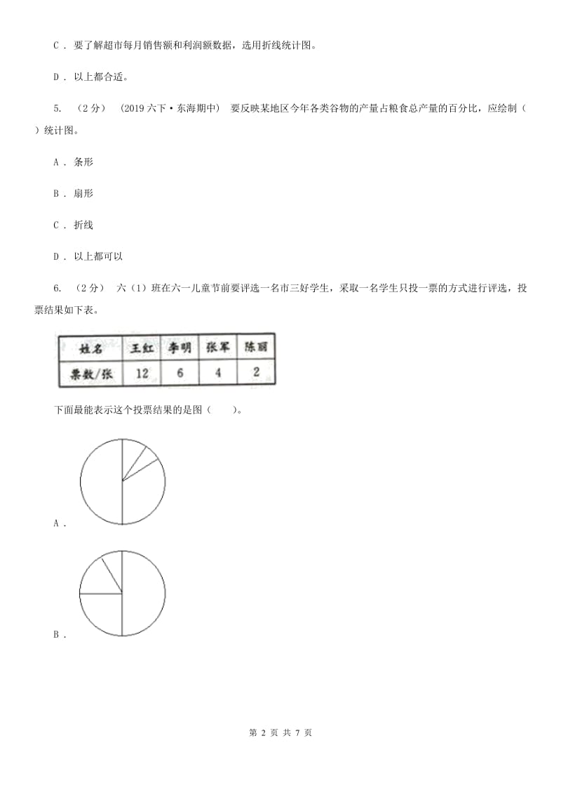 湘教版六年级数学上册专项复习七：扇形统计图的认识_第2页