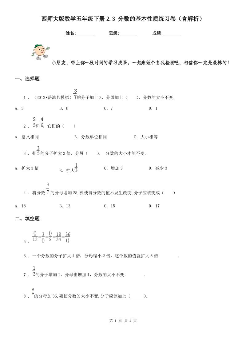 西师大版数学五年级下册2.3 分数的基本性质练习卷(含解析)_第1页