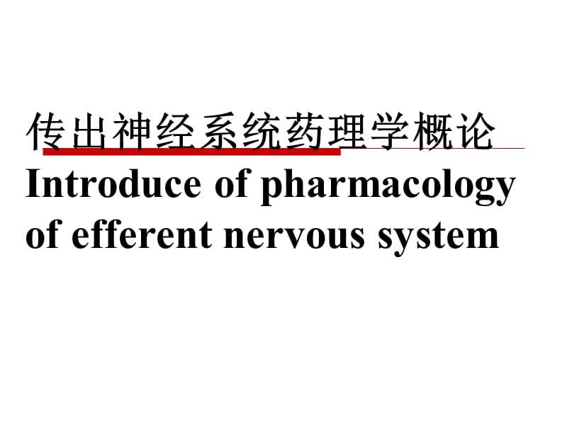 《神经递质肾上腺素》PPT课件_第1页