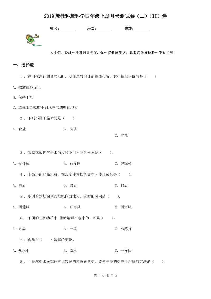 2019版教科版科学四年级上册月考测试卷（二）（II）卷_第1页