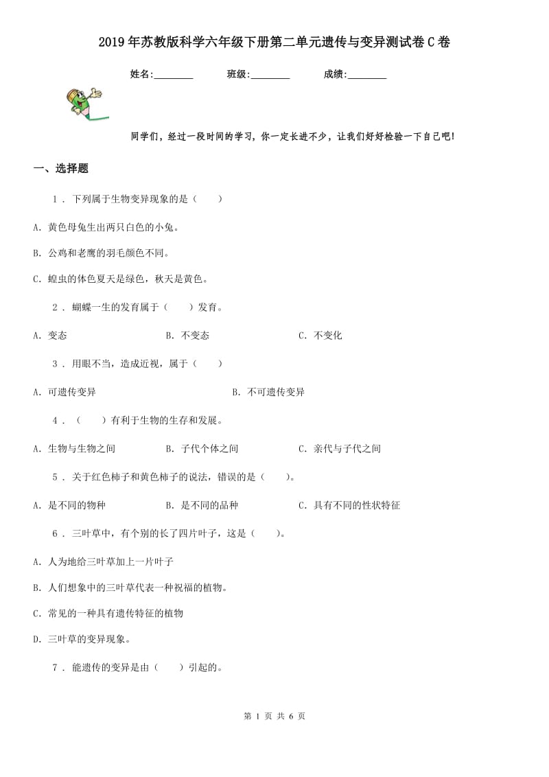 2019年苏教版科学六年级下册第二单元遗传与变异测试卷C卷_第1页