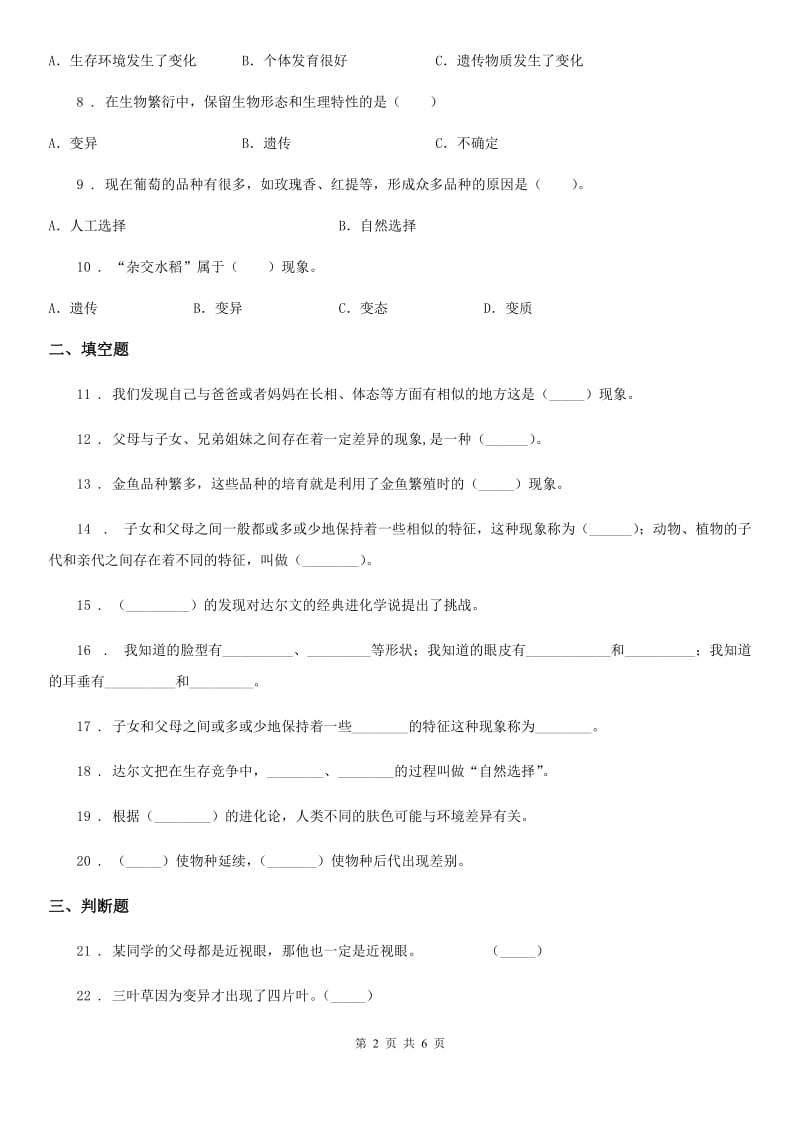 2019年苏教版科学六年级下册第二单元遗传与变异测试卷C卷_第2页