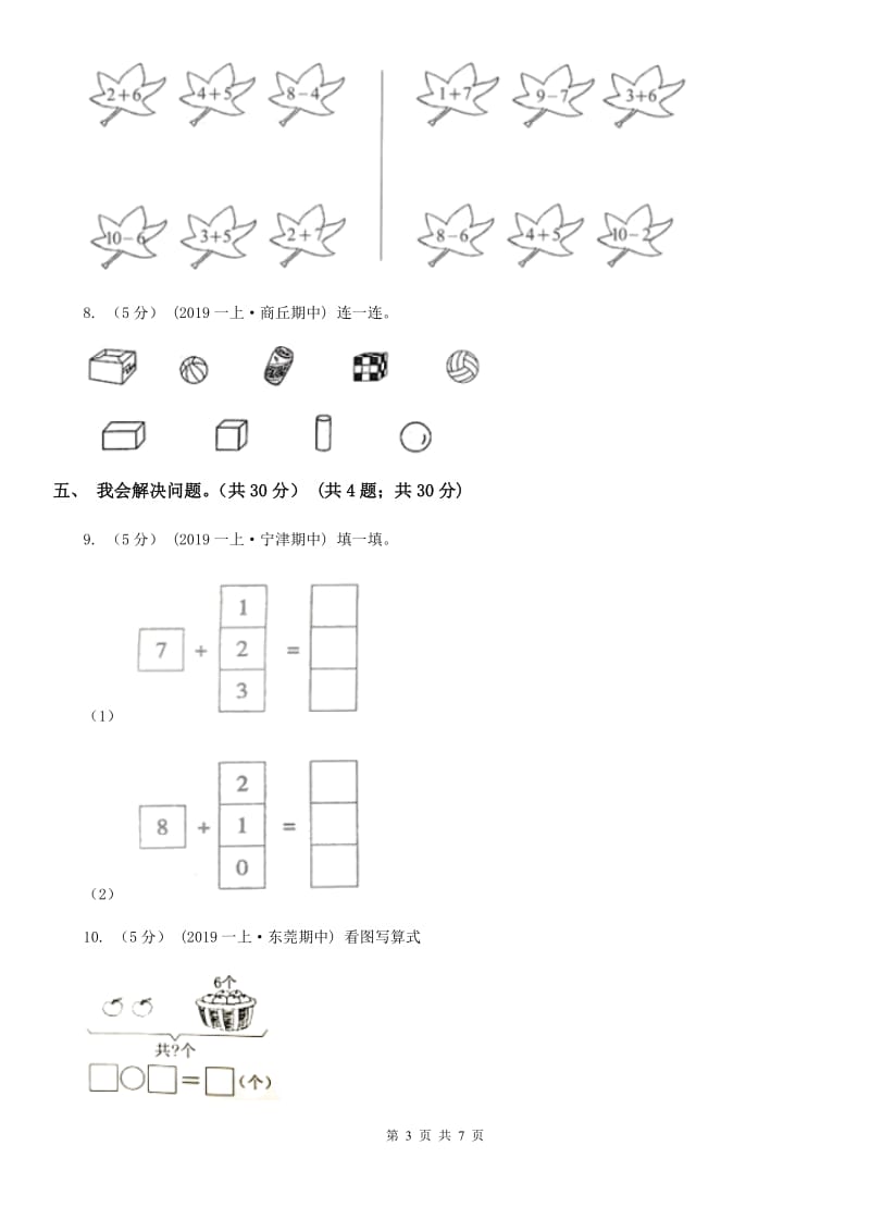 浙教版一年级上学期数学第五、六单元测试卷_第3页