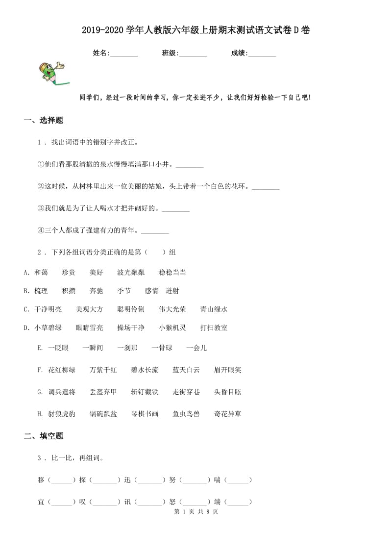 2019-2020学年人教版六年级上册期末测试语文试卷D卷精编_第1页