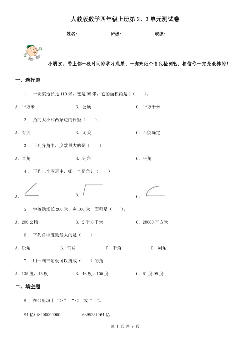 人教版数学四年级上册第2、3单元测试卷_第1页