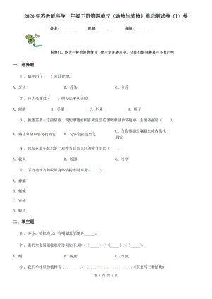 2020年蘇教版科學一年級下冊第四單元《動物與植物》單元測試卷（I）卷