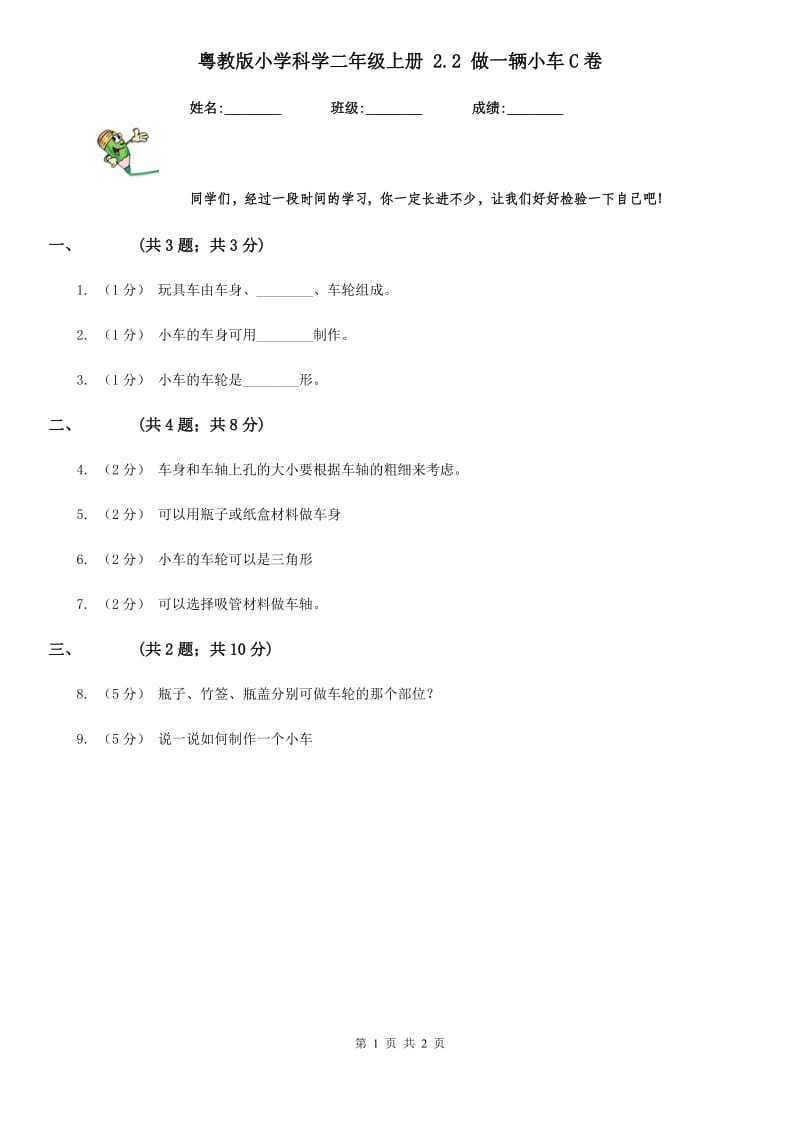 粤教版小学科学二年级上册 2.2 做一辆小车C卷_第1页