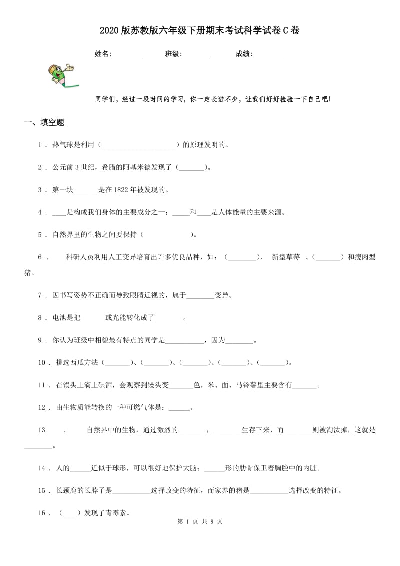 2020版苏教版六年级下册期末考试科学试卷C卷精编_第1页