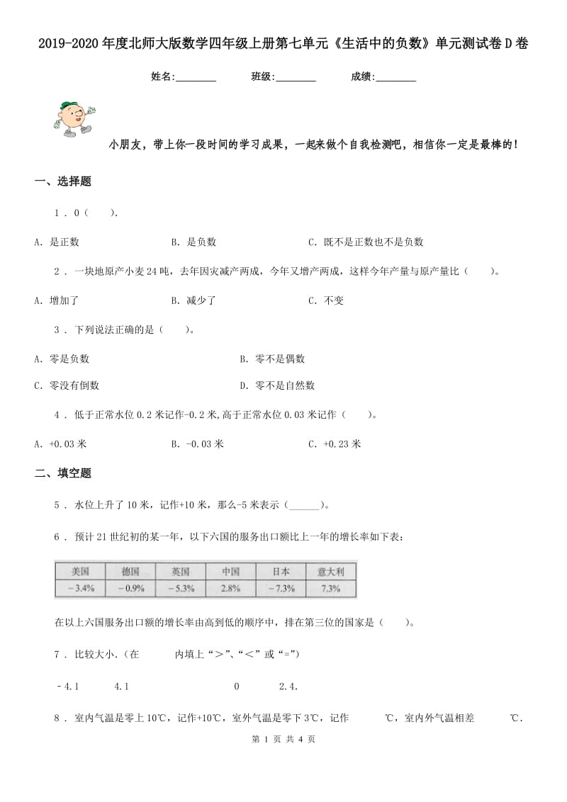 2019-2020年度北师大版数学四年级上册第七单元《生活中的负数》单元测试卷D卷_第1页