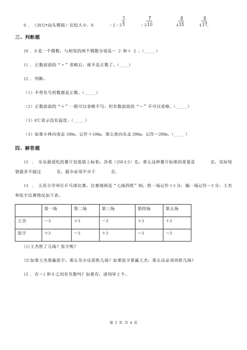 2019-2020年度北师大版数学四年级上册第七单元《生活中的负数》单元测试卷D卷_第2页