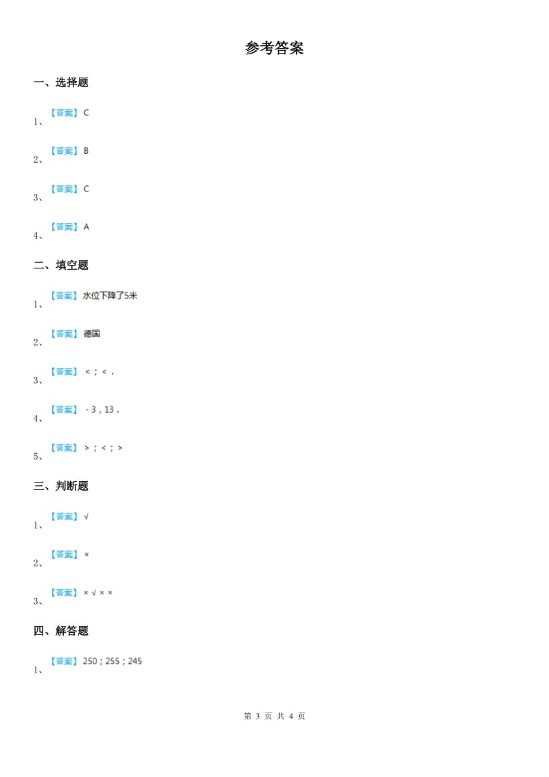 2019-2020年度北师大版数学四年级上册第七单元《生活中的负数》单元测试卷D卷_第3页