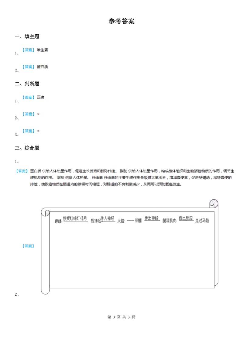 鄂教版科学三年级上册1 多种多样的食物练习卷_第3页