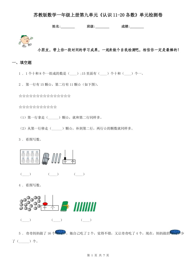 苏教版数学一年级上册第九单元《认识11-20各数》单元检测卷_第1页