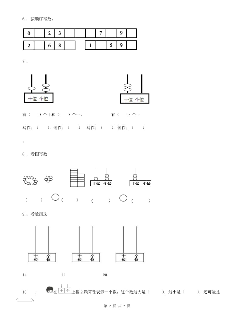 苏教版数学一年级上册第九单元《认识11-20各数》单元检测卷_第2页