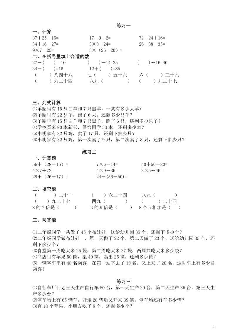 小学二年级上册数学练习题_第1页