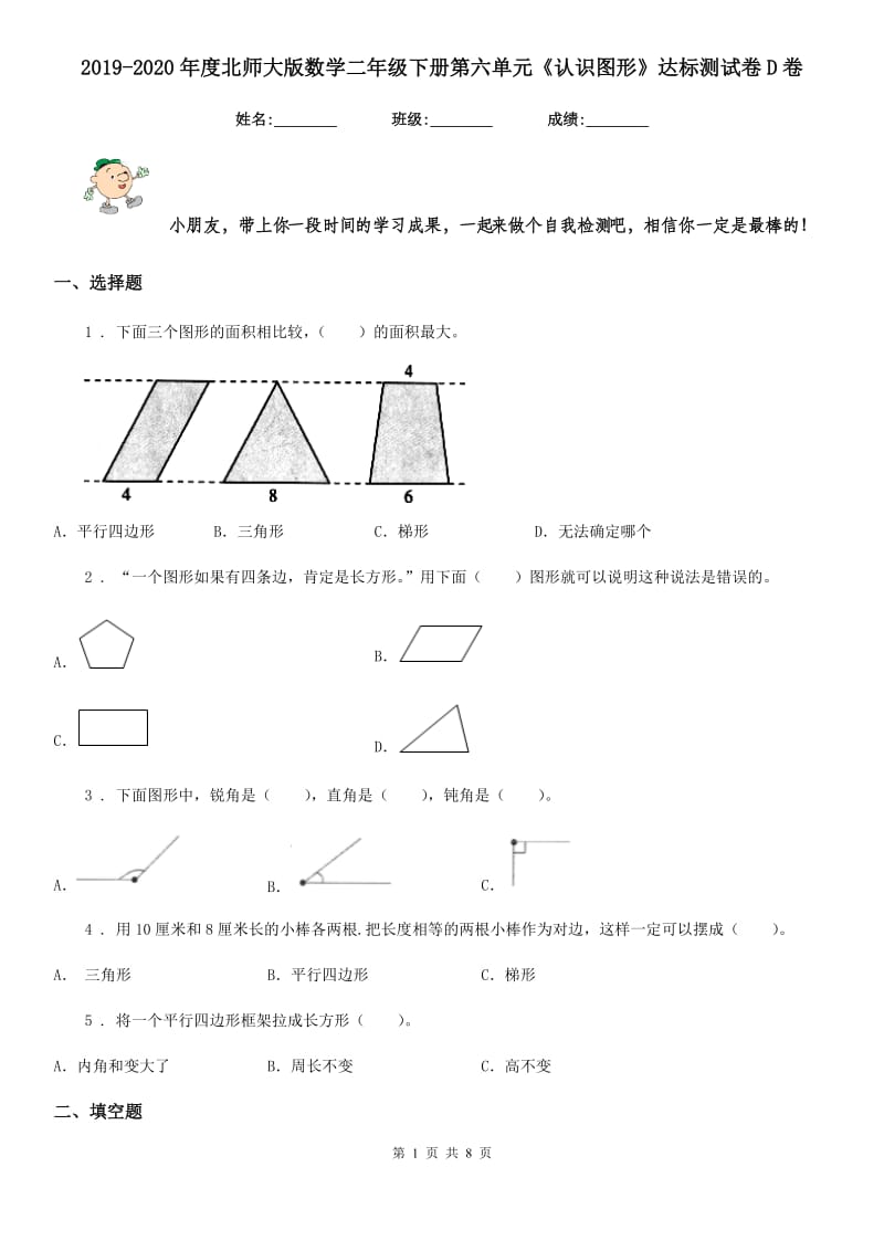 2019-2020年度北师大版数学二年级下册第六单元《认识图形》达标测试卷D卷_第1页