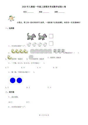 2020年人教版 一年級上冊期末考試數(shù)學(xué)試卷A卷