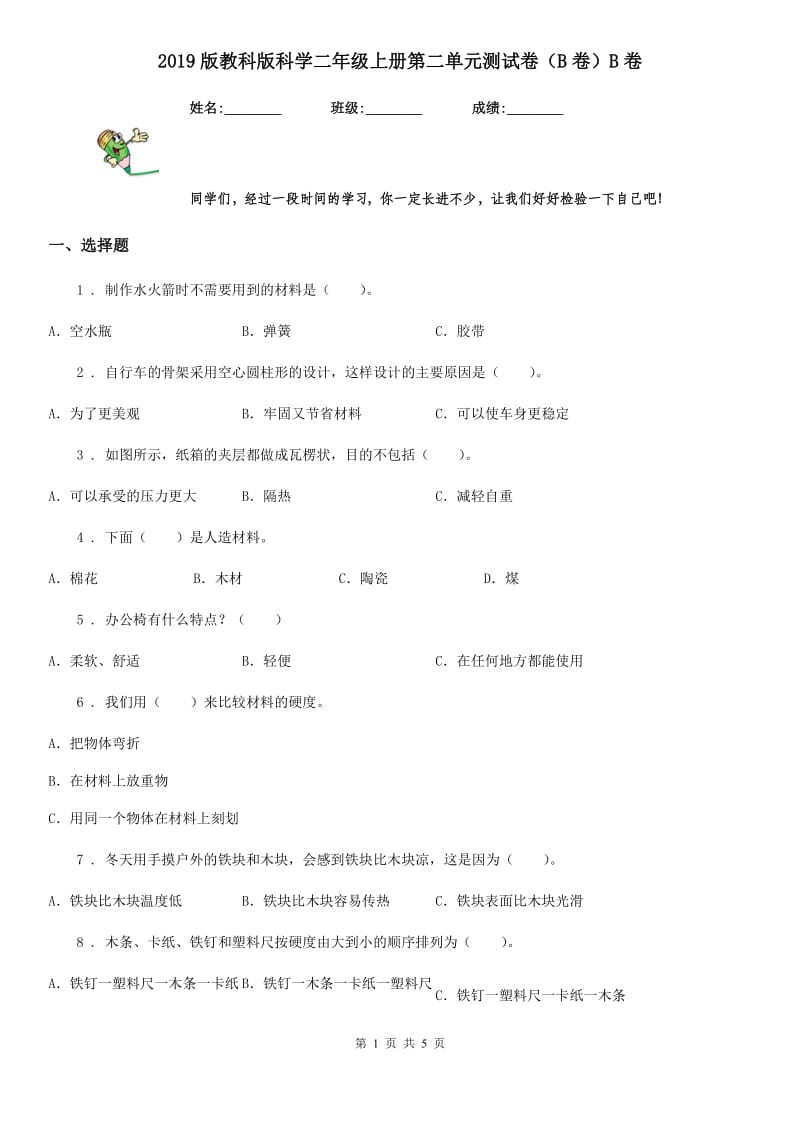 2019版教科版科学二年级上册第二单元测试卷（B卷）B卷_第1页