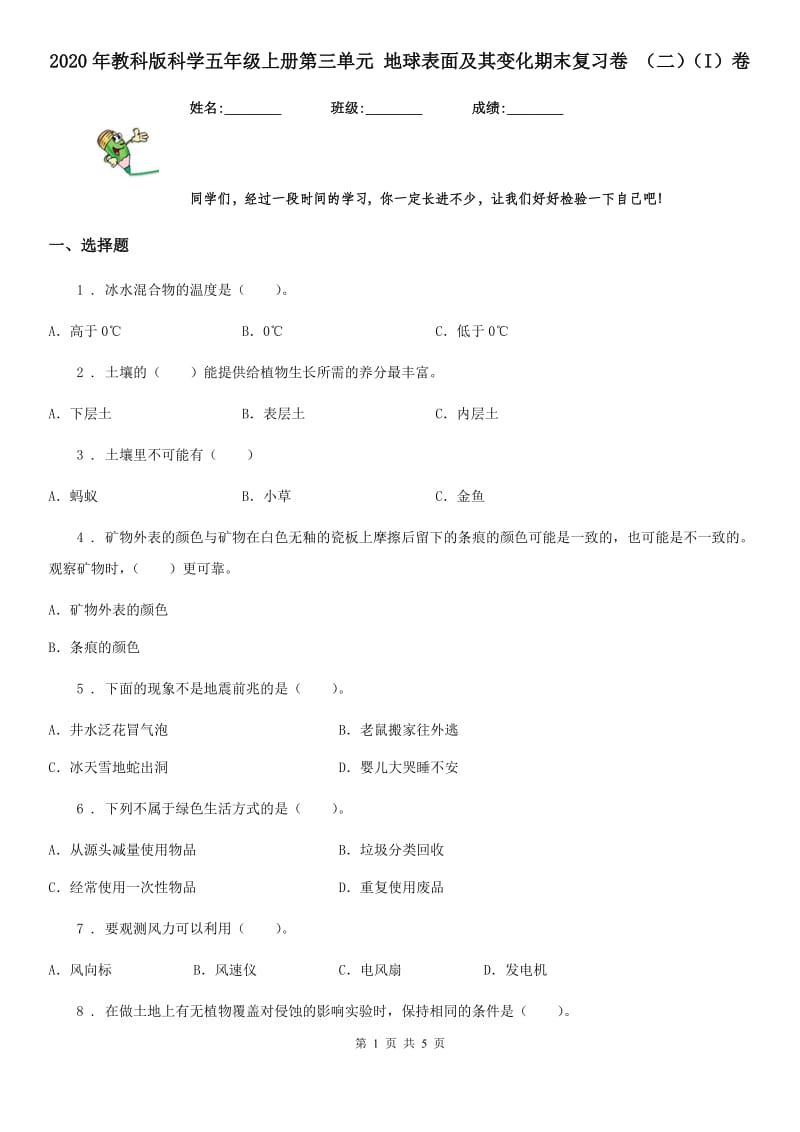 2020年教科版科学五年级上册第三单元 地球表面及其变化期末复习卷 （二）（I）卷_第1页