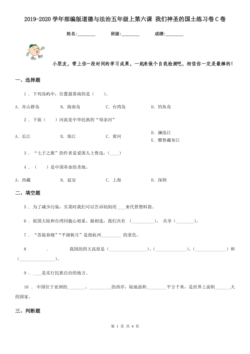 2019-2020学年部编版道德与法治五年级上第六课 我们神圣的国土练习卷C卷_第1页