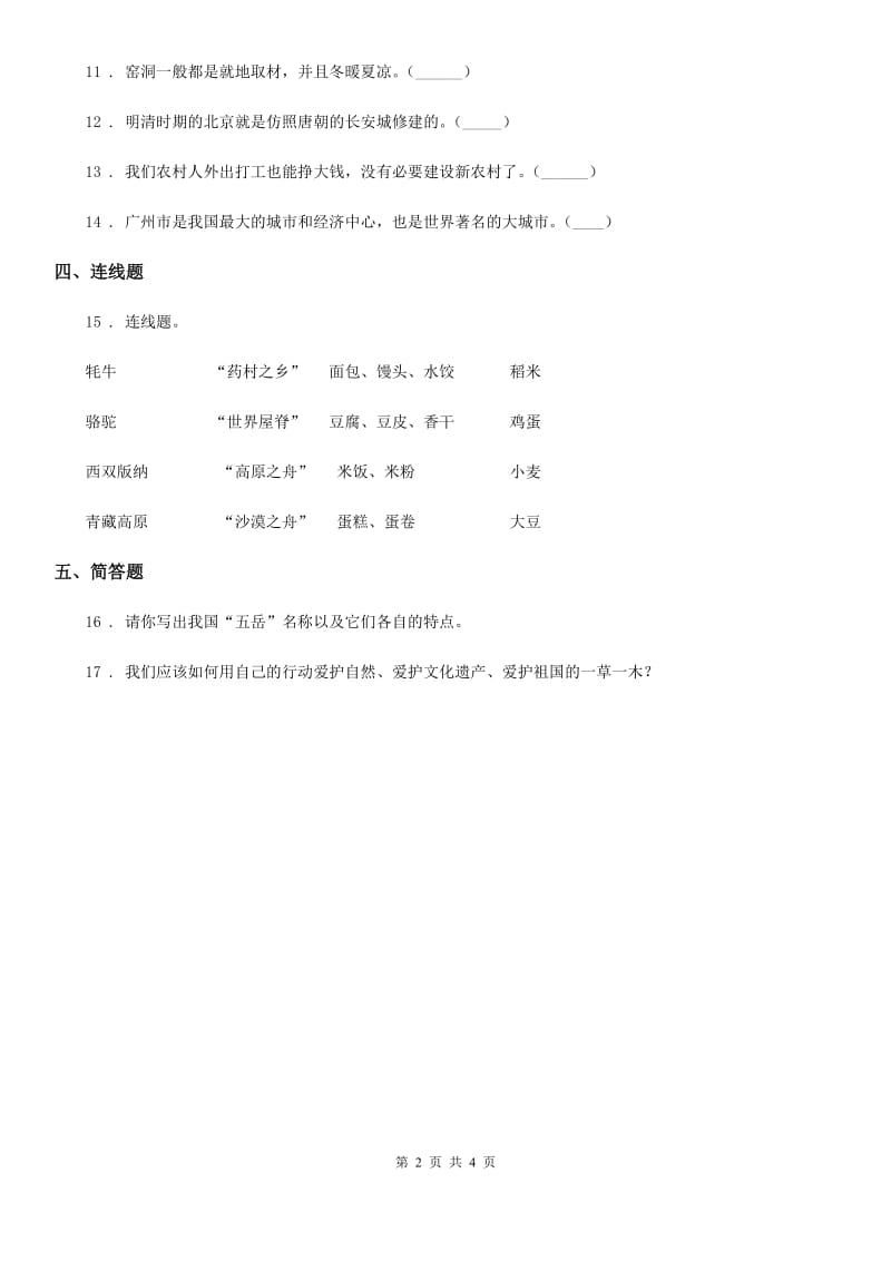 2019-2020学年部编版道德与法治五年级上第六课 我们神圣的国土练习卷C卷_第2页