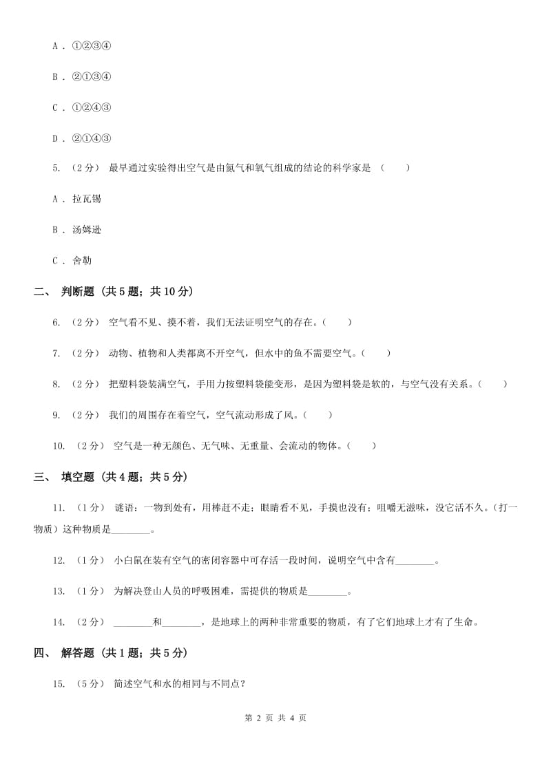 教科版科学三上第四单元第五课我们周围的空气同步训练_第2页