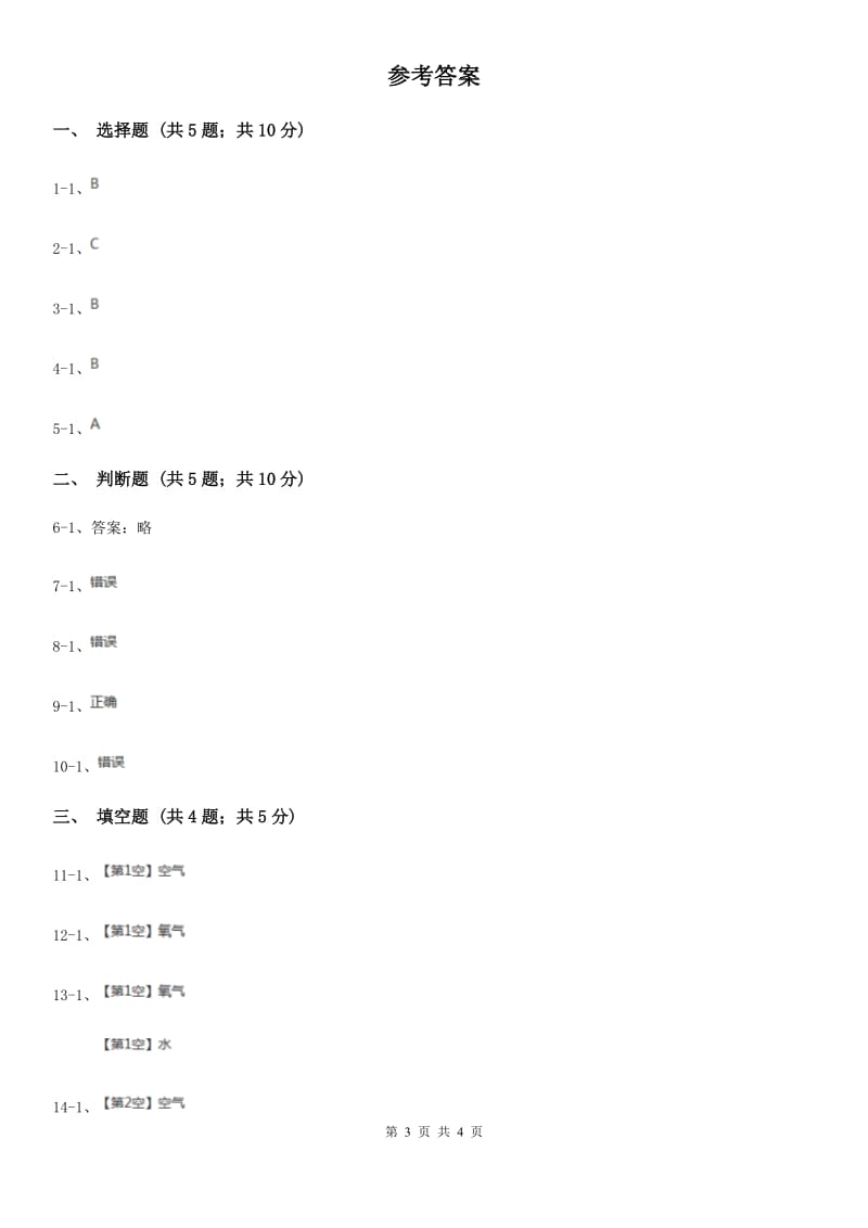 教科版科学三上第四单元第五课我们周围的空气同步训练_第3页