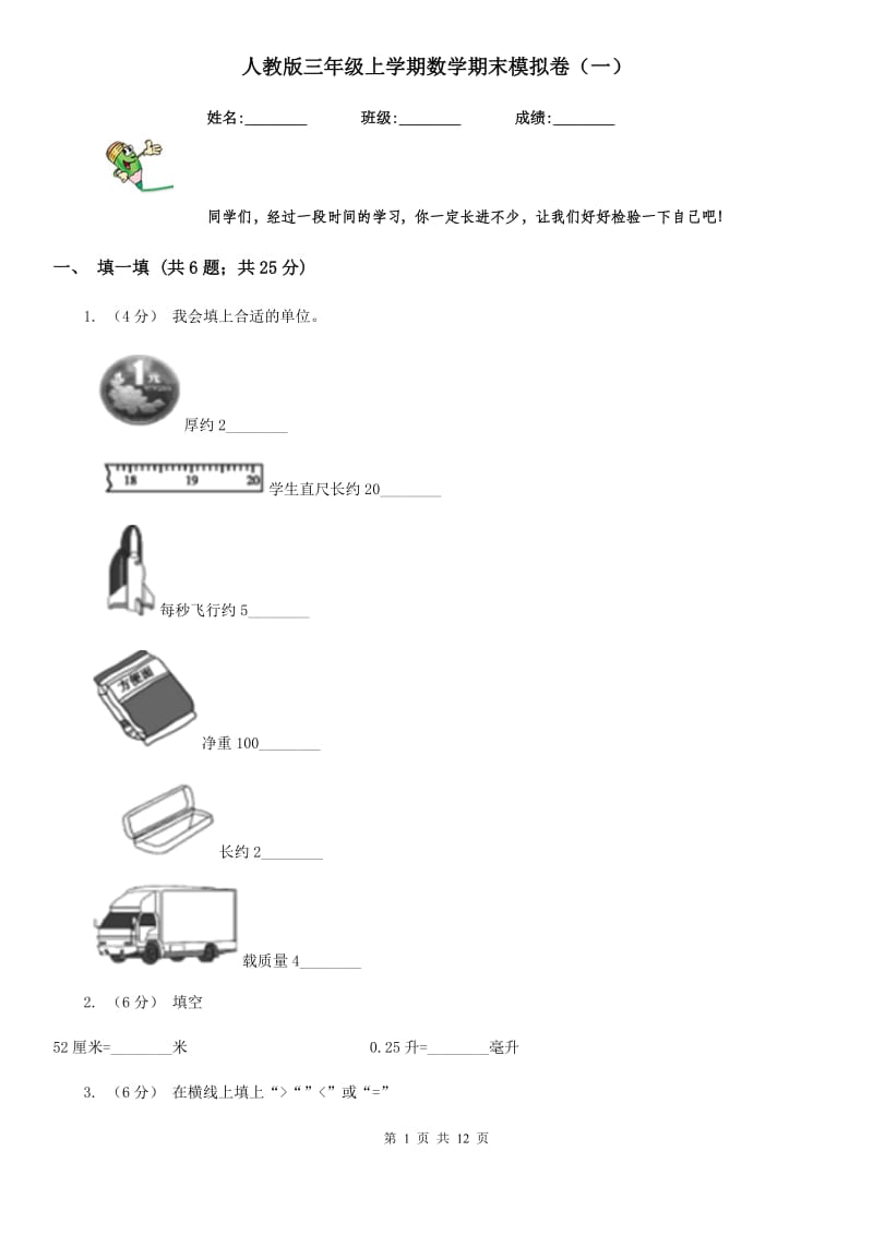 人教版三年级上学期数学期末模拟卷（一）新版_第1页