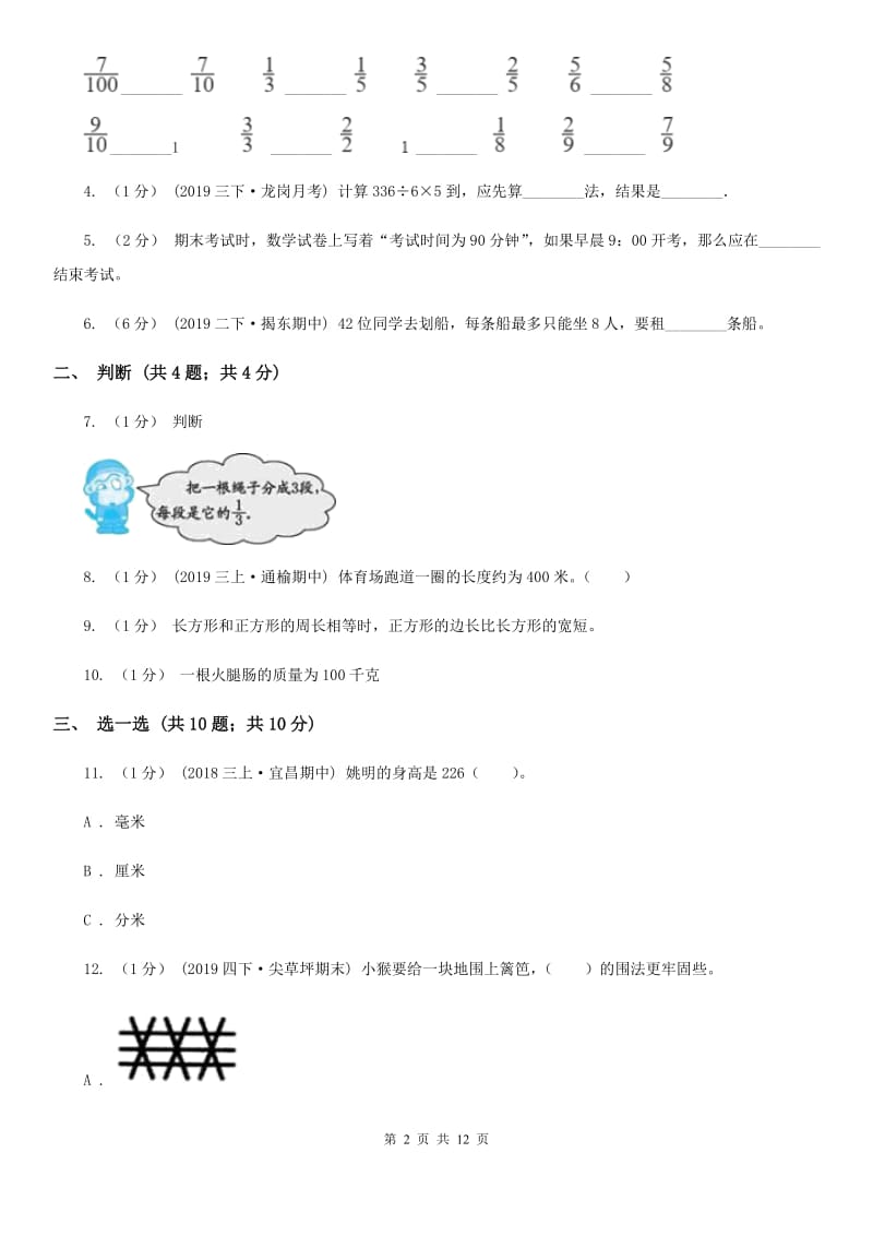 人教版三年级上学期数学期末模拟卷（一）新版_第2页