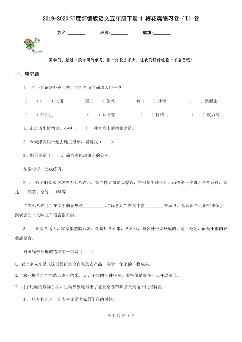 2019-2020年度部编版语文五年级下册4 梅花魂练习卷（I）卷_第1页