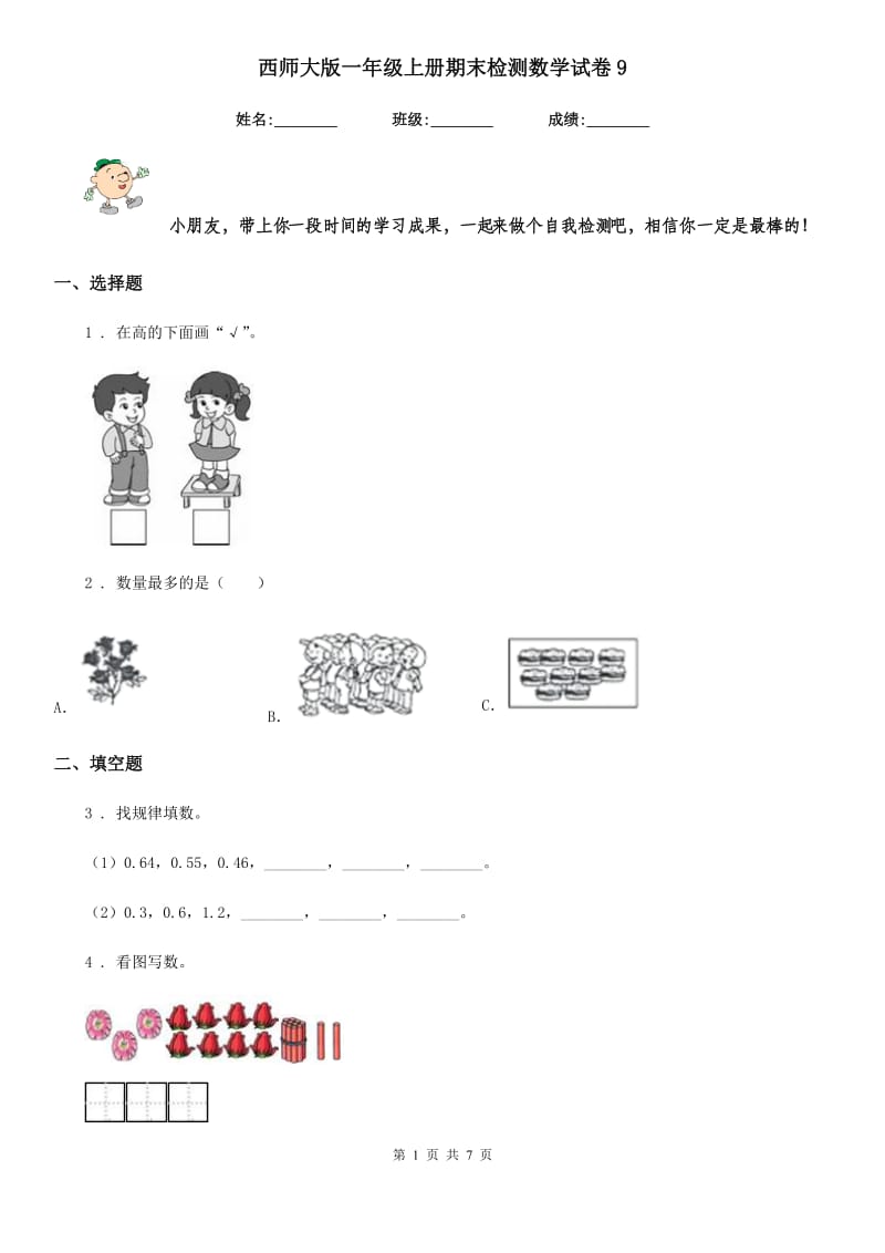 西师大版一年级上册期末检测数学试卷9_第1页