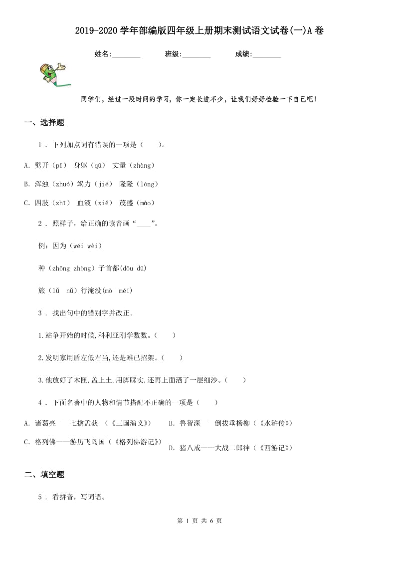 2019-2020学年部编版四年级上册期末测试语文试卷(一)A卷_第1页