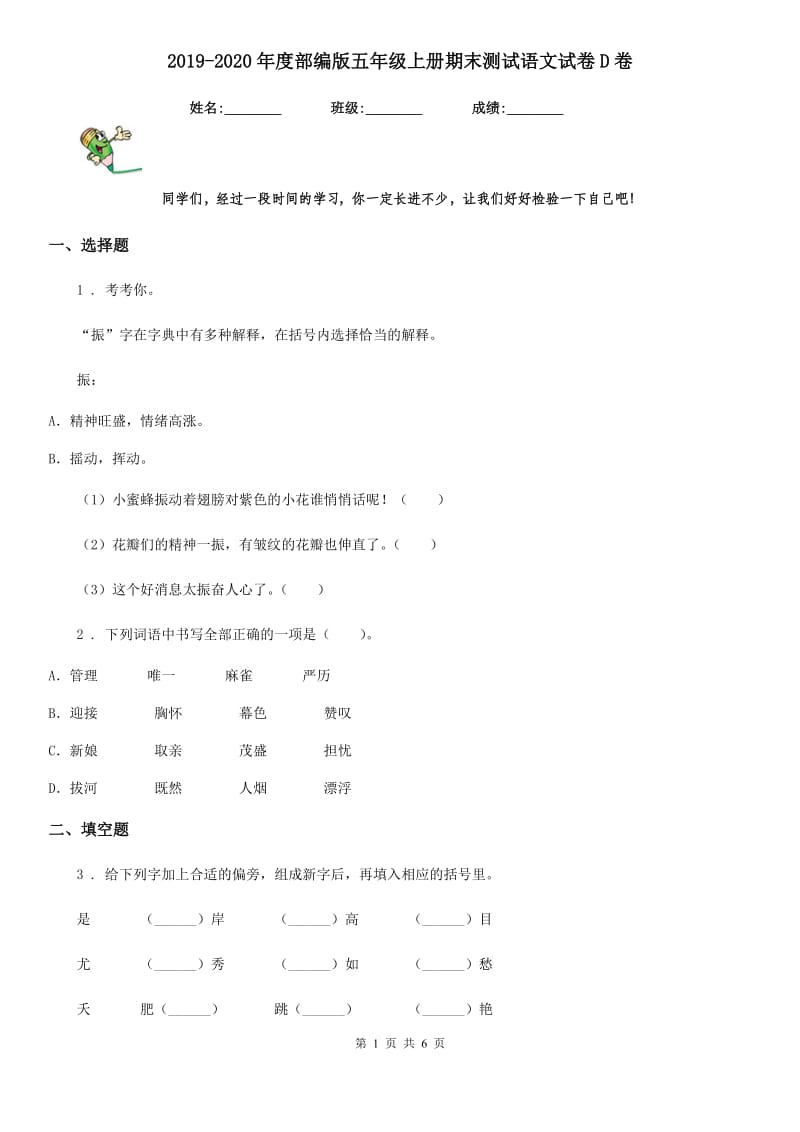 2019-2020年度部编版五年级上册期末测试语文试卷D卷新版_第1页