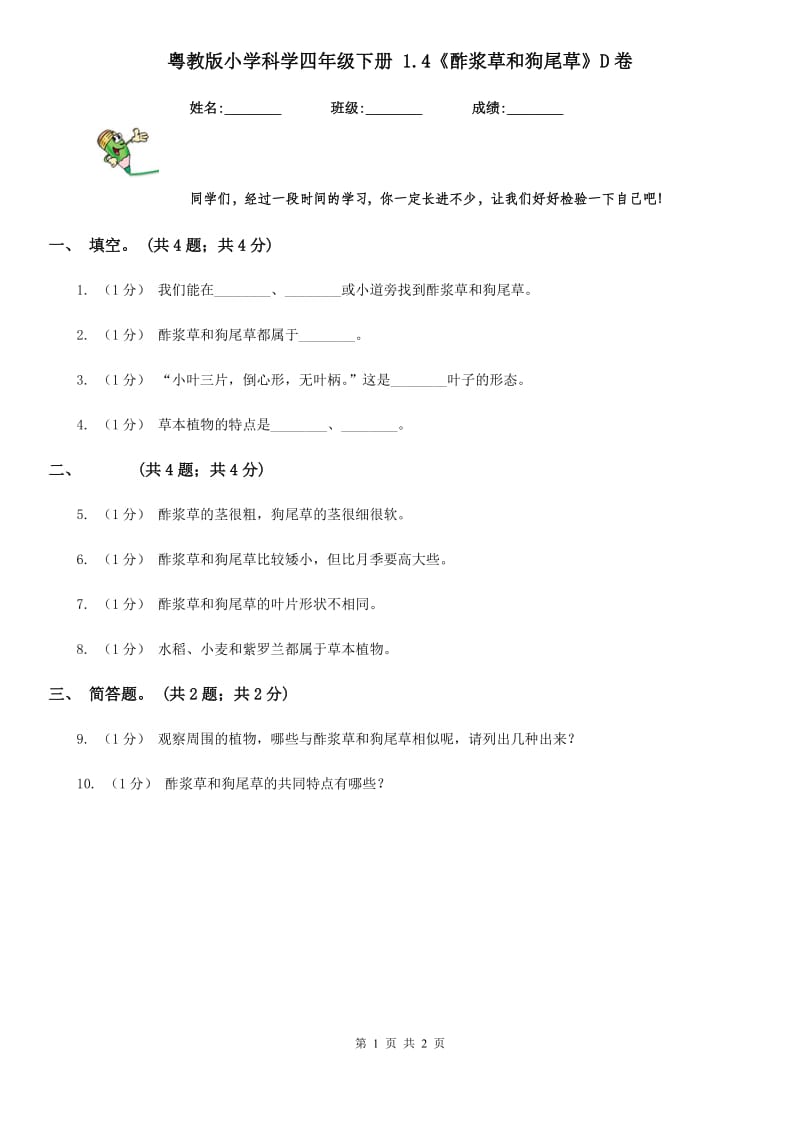 粤教版小学科学四年级下册 1.4《酢浆草和狗尾草》D卷_第1页