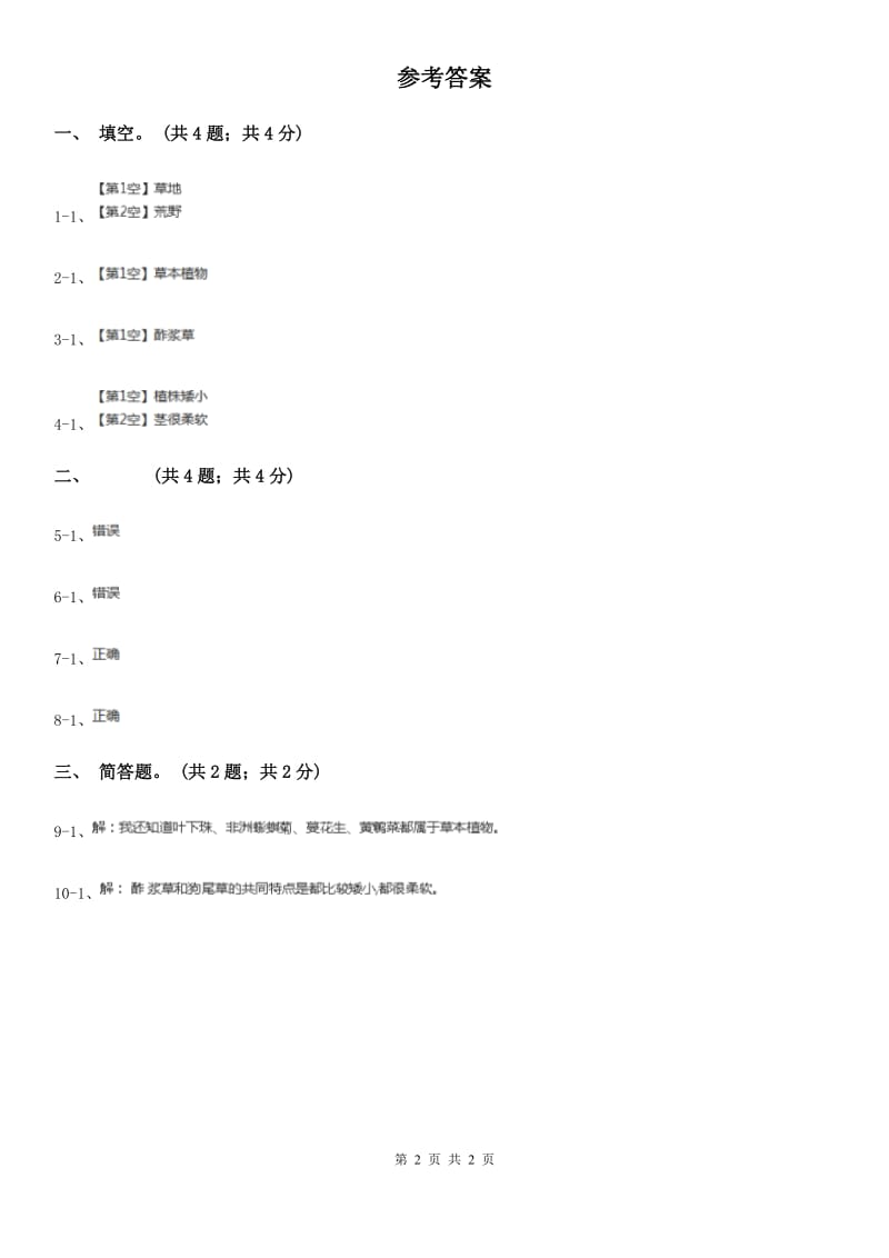 粤教版小学科学四年级下册 1.4《酢浆草和狗尾草》D卷_第2页