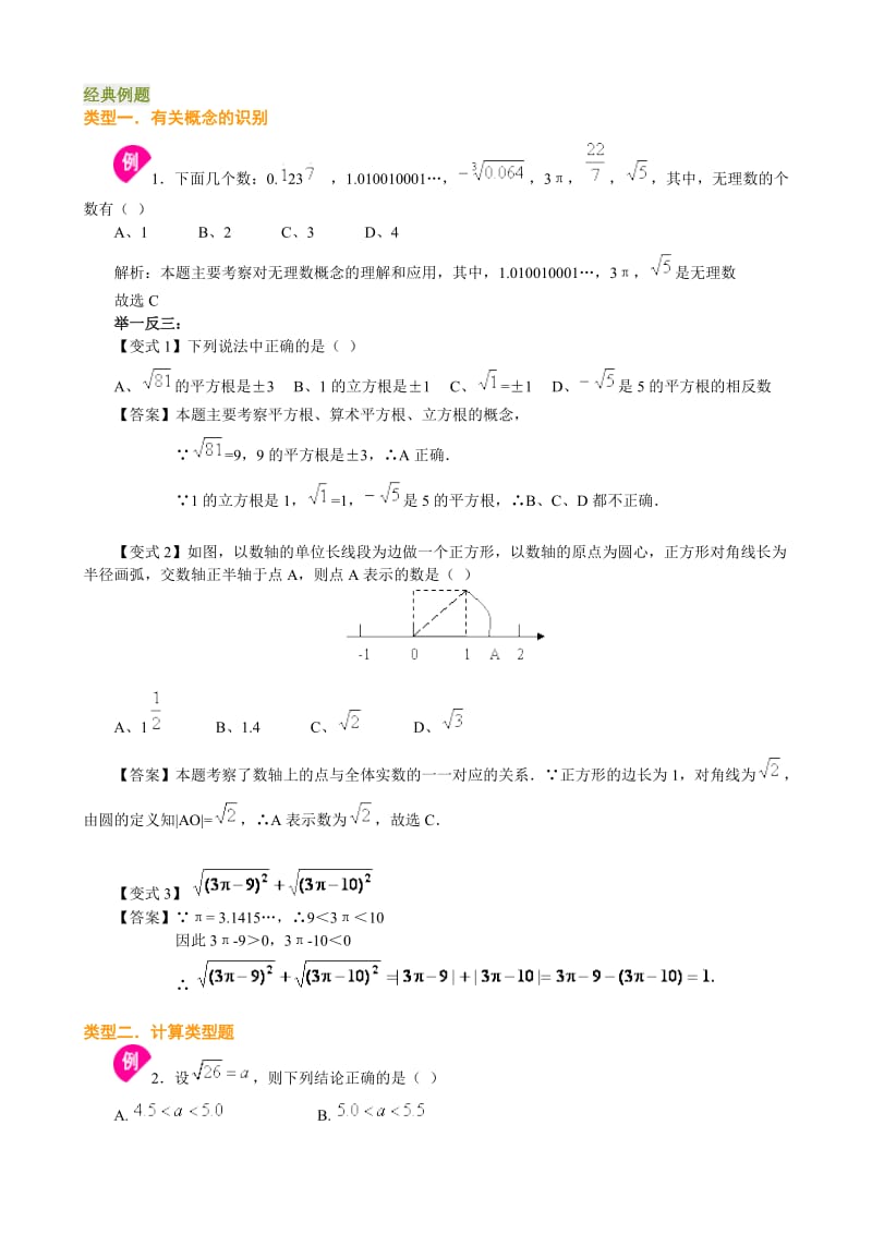 实数经典例题及习题_第1页