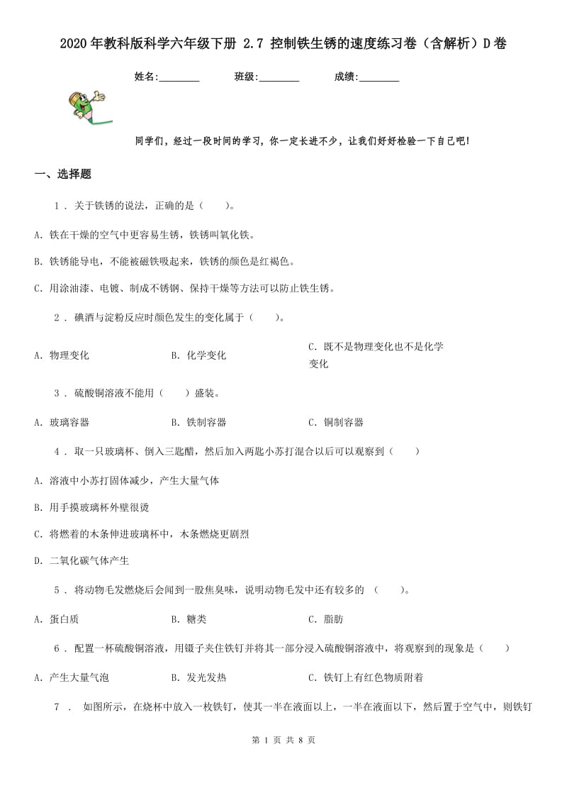 2020年教科版科学六年级下册 2.7 控制铁生锈的速度练习卷（含解析）D卷_第1页