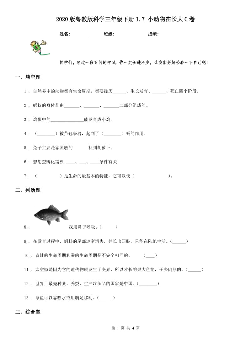 2020版粤教版科学三年级下册1.7 小动物在长大C卷_第1页