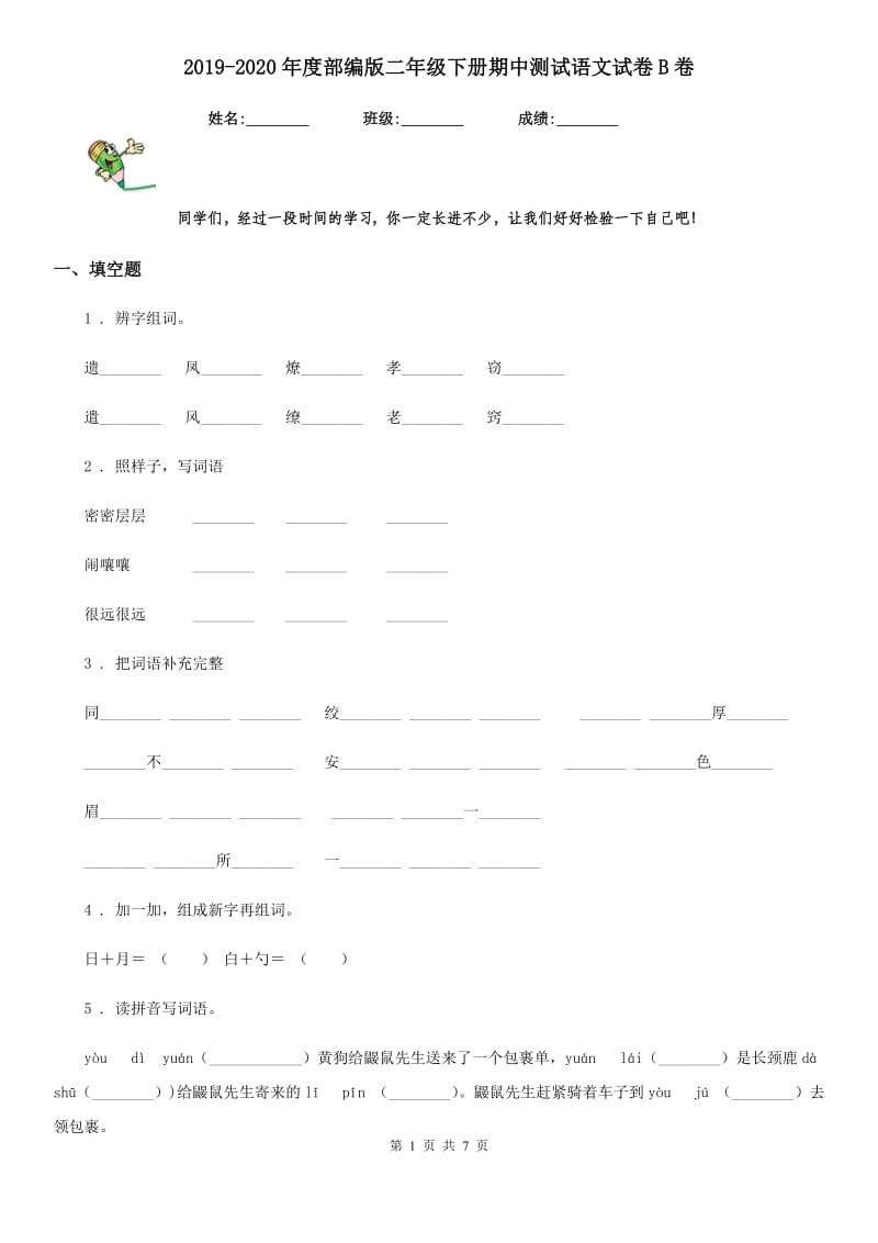 2019-2020年度部编版二年级下册期中测试语文试卷B卷_第1页