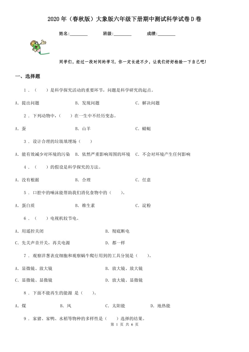 2020年（春秋版）大象版六年级下册期中测试科学试卷D卷_第1页