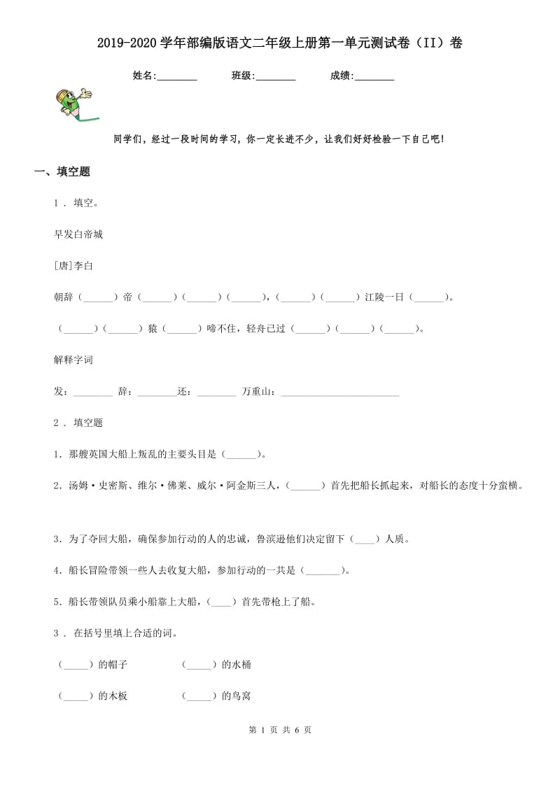 2019-2020学年部编版语文二年级上册第一单元测试卷（II）卷_第1页