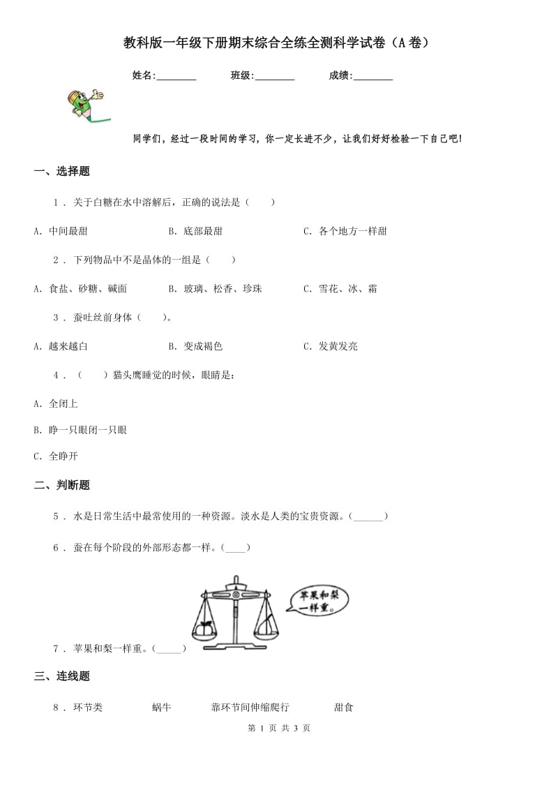 教科版一年级下册期末综合全练全测科学试卷（A卷）_第1页