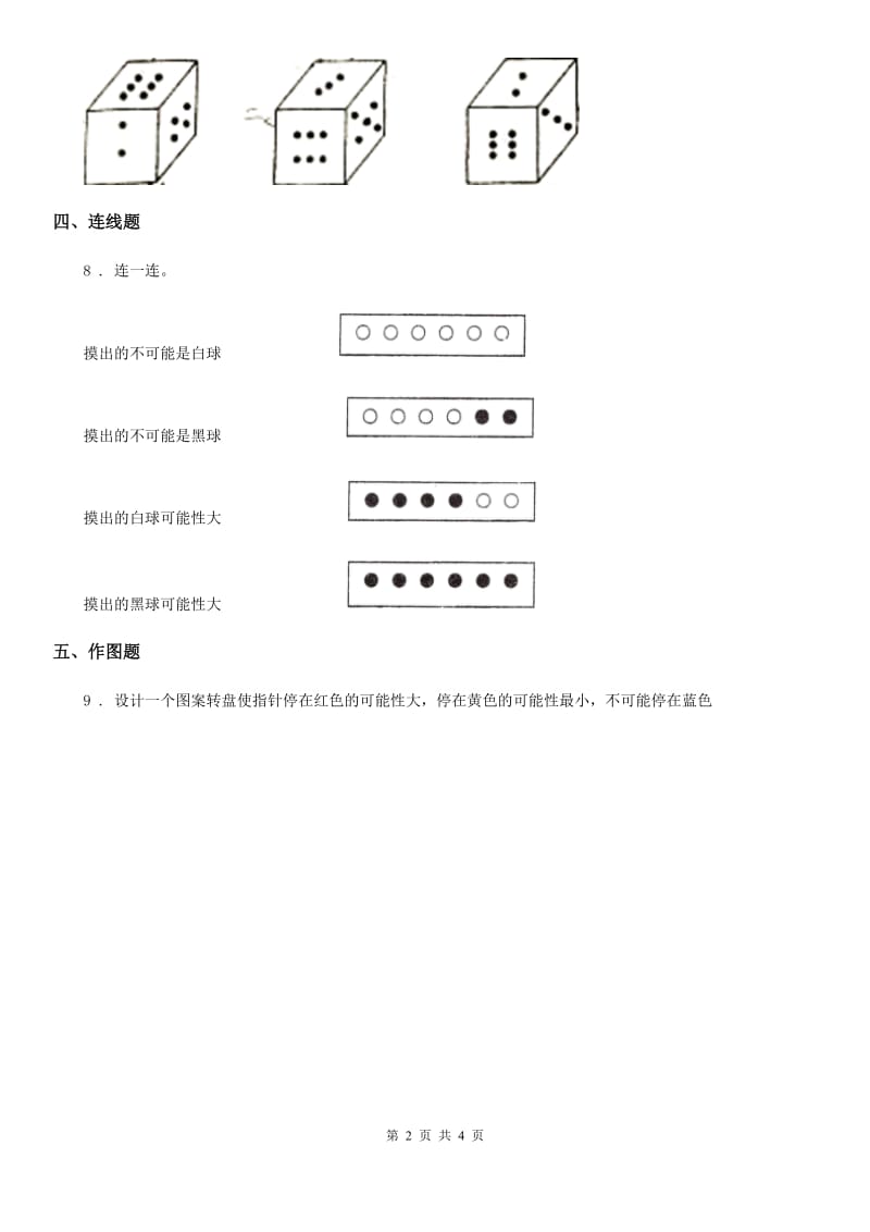 人教版数学五年级上册4.1 可能性练习卷_第2页