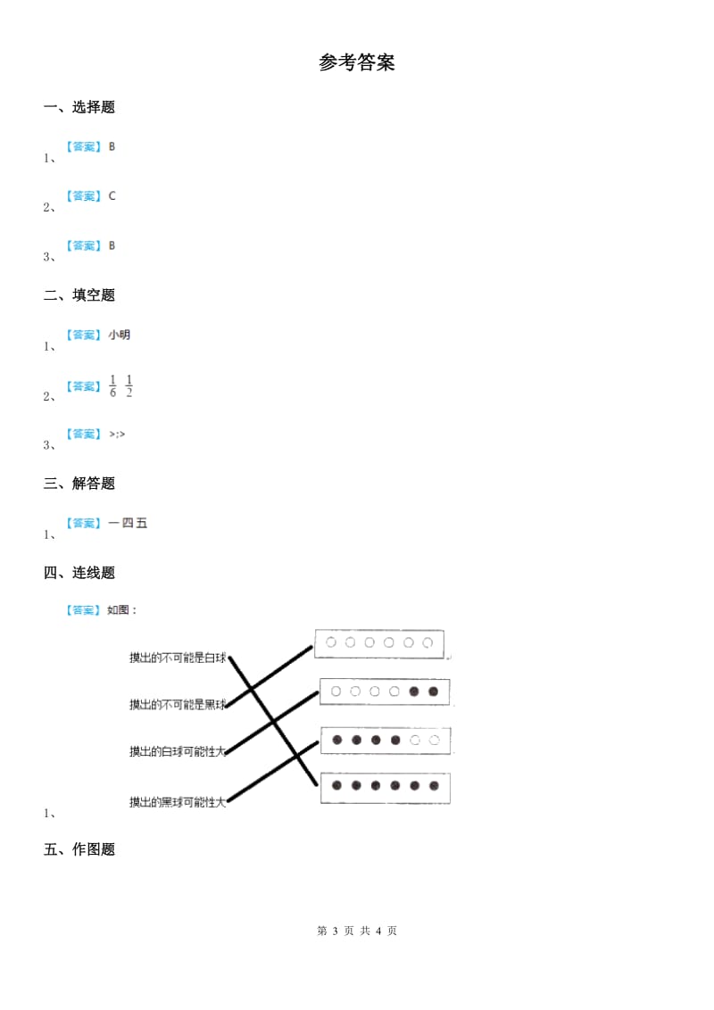 人教版数学五年级上册4.1 可能性练习卷_第3页