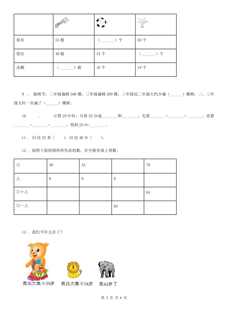 2019-2020年度苏教版数学一年级下册第六单元《100以内的加法和减法（二）》单元测试卷D卷_第2页