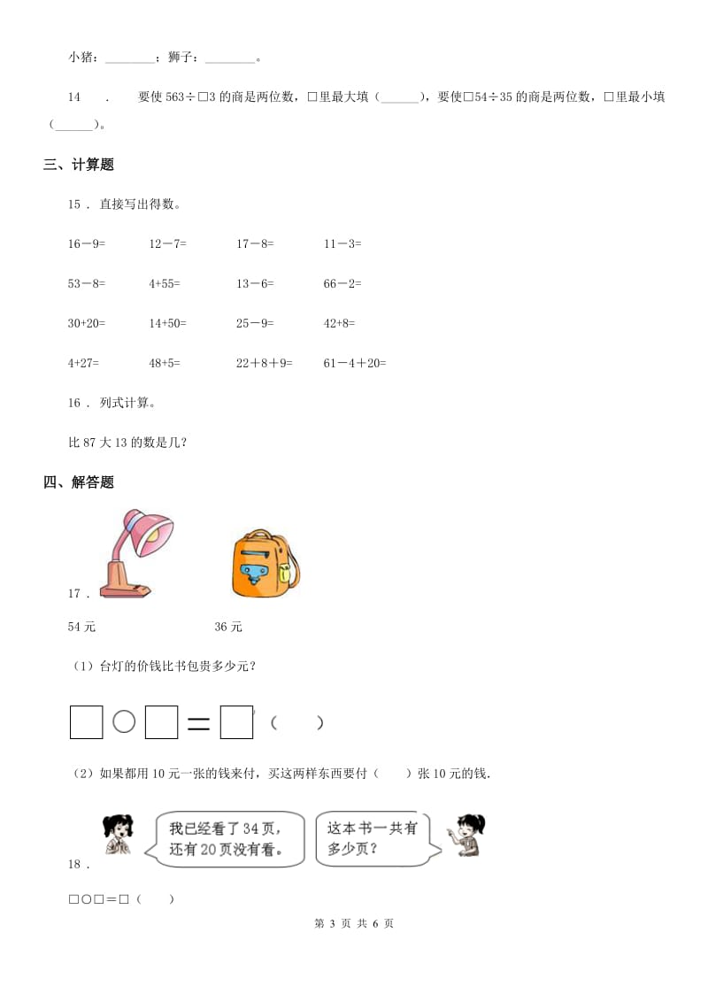 2019-2020年度苏教版数学一年级下册第六单元《100以内的加法和减法（二）》单元测试卷D卷_第3页