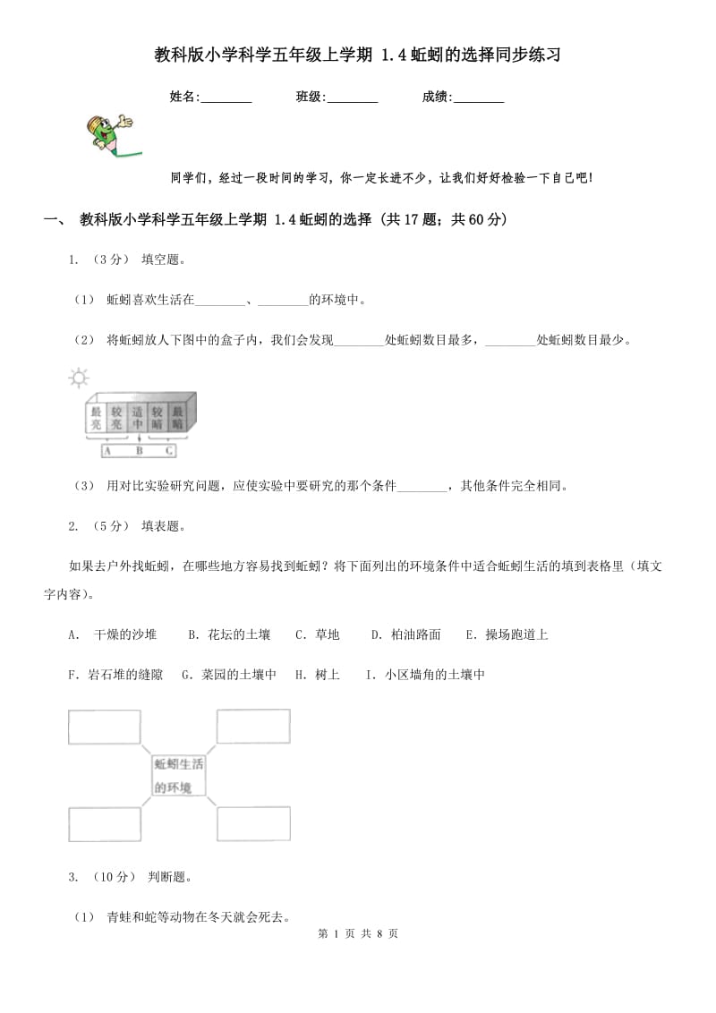 教科版小学科学五年级上学期 1.4蚯蚓的选择同步练习_第1页